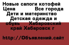 Новые сапоги котофей › Цена ­ 2 000 - Все города Дети и материнство » Детская одежда и обувь   . Хабаровский край,Хабаровск г.